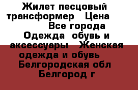 Жилет песцовый- трансформер › Цена ­ 16 000 - Все города Одежда, обувь и аксессуары » Женская одежда и обувь   . Белгородская обл.,Белгород г.